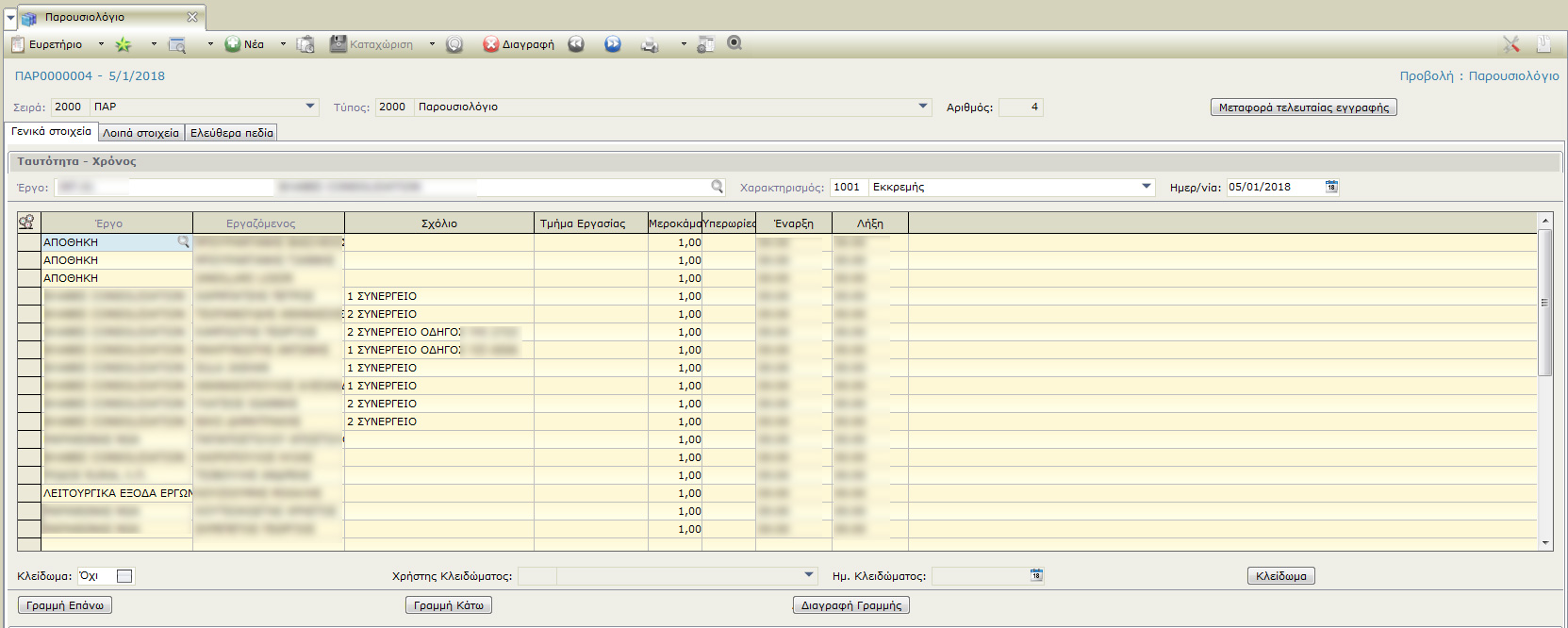 πρόγραμμα για τεχνική εταιρεία - διαχείριση παρουσιολογίου
